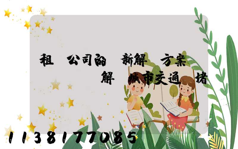 租車公司的創新解決方案，解決城市交通擁堵問題